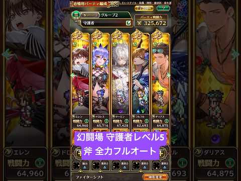 【ロマサガRS】幻闘場 守護者レベル5 斧全力フルオート #shorts #ロマサガRS