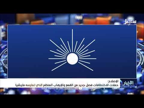 الإصلاح : حملات الاختطافات فصل جديد من القمع والإرهاب المنظم الذي تمارسه #مليشيا_إيران_الحوثية