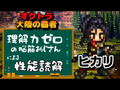 【最弱オクトラ実況159】オクトパストラベラー大陸の覇者【ヒカリを学ぶ】最強キャラ？最強パーティ？最強武器？そんなもの知らん