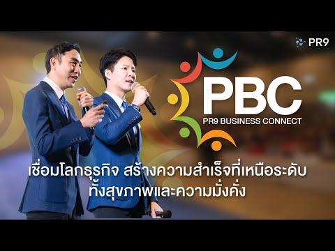PR9 Corporation ภาพบรรยากาศงานPBCเชื่อมโลกธุรกิจสร้างความสำเร็จที่เหนือระดับ