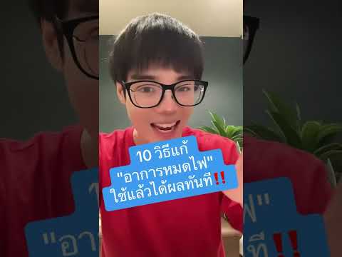 10วิธีแก้“หมดไฟ”ฉบับใช้ได้จ