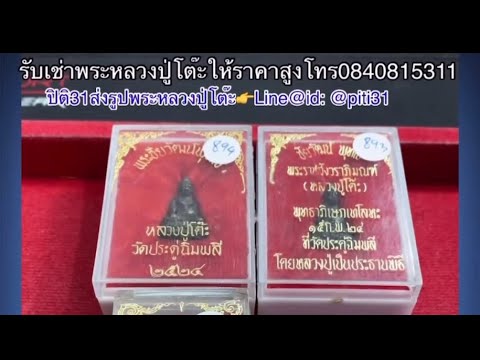 หลวงปู่โต๊ะพระชัยวัฒน์ปวเรศปี