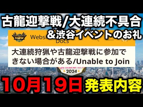 【モンハンnow】古龍迎撃戦＆大連続狩猟の不具合＆渋谷イベントのお礼発表！10月19日発表内容を解説！【モンスターハンターNow/モンハンNOW/モンハンなう/モンハンナウ】