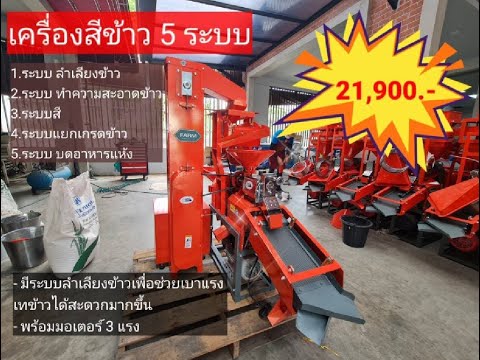 เครื่องสีข้าว-5-ระบบ-21,900-เท เครื่องสีข้าว-5-ระบบ-21,900-เท