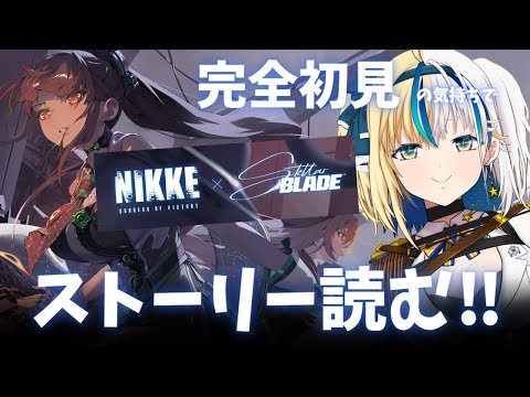 【#NIKKE】最初から一気読み！StellarBladeコラボのイベスト読む！【#ほしより / Vtuber】
