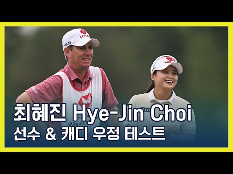 LPGA투어 선수 & 캐디 우정 테스트! | 최혜진 Hye-Jin Choi