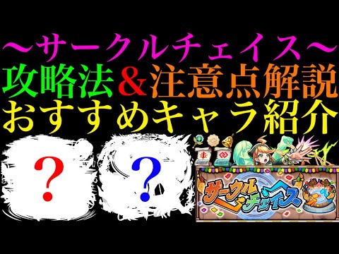 【モンスト】〇〇〇作戦が最強すぎる!?報酬が超豪華なので絶対やろう!!新コンテンツ『サークルチェイス』実装!!周回におすすめのキャラやアビリティ＆スペルの注意点など攻略法を徹底解説!!