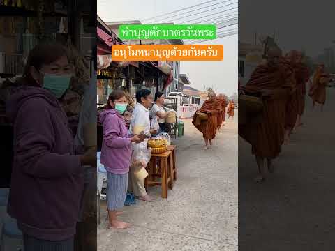 ทำบุญตักบาตรวันพระเช้านี้￼อน