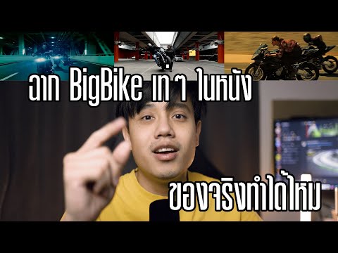 ฉากในหนังที่ขับBigibikeสมจริ