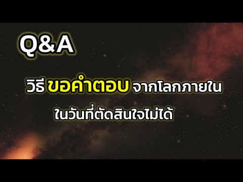 Q&A|วิธีขอคำตอบจากโลกภายในใน