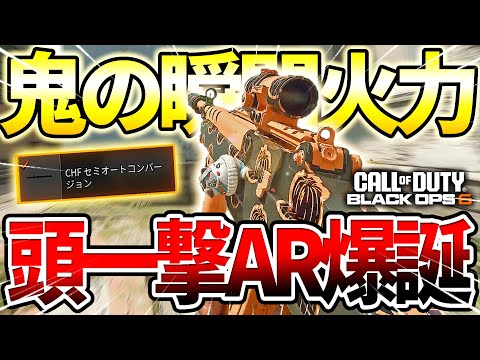 【COD:BO6】頭一撃‼『MERRICK 556』CHFセミオートコンバージョンが想像以上の強さだったww【一撃AR】