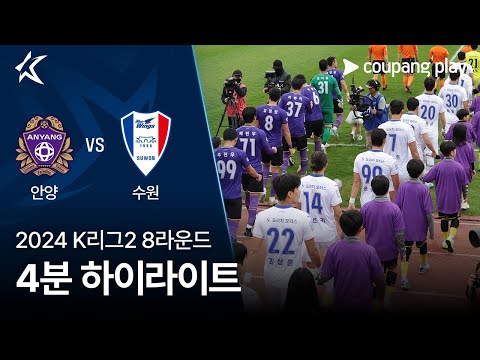 [2024 K리그2] 8R 안양 vs 수원 4분 하이라이트