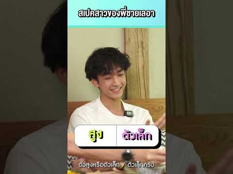 เปิดสเปกสาวของพี่ชายเลอาเป็นยั