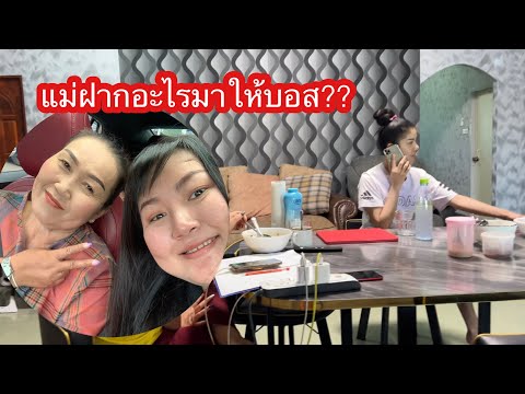 แม่ฝากอะไรมาให้บอส|นุชซี่ชา