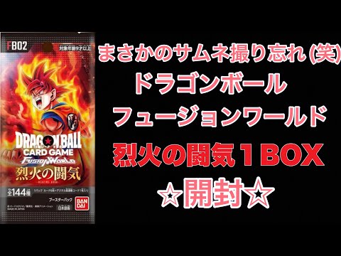 ドラゴンボールスーパーカードゲーム　フュージョンワールド　烈火の闘気　１BOX目開封　神引きなるか☆