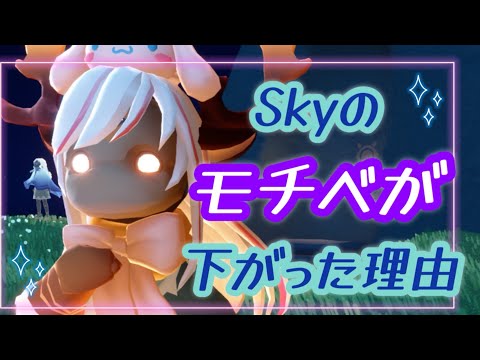 Skyのモチベが下がった理由