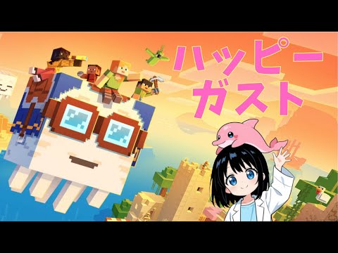 【マイクラ】新アプデ、 ハッピーガスト実装 #いるクラ #マイクラ