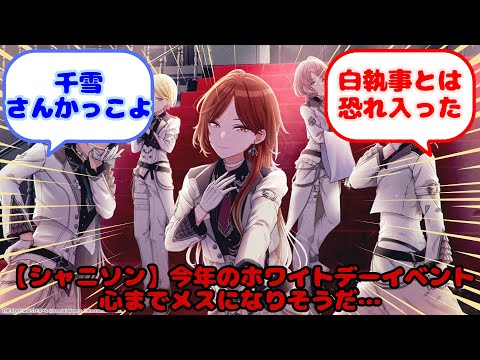 【シャニソン】今年のホワイトデーイベント心までメスになりそうだ…...？に対するみんなの反応