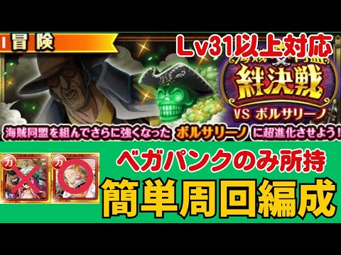 ［トレクル ］海賊同盟絆決戦VSボルサリーノ　ベガパンクのみ所持　Lv31以上対応　簡単周回編成!!