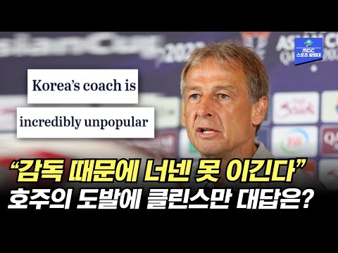 8강 상대 호주의 도발에 대한 클린스만의 반응은? [AFC 카타르 아시안컵]