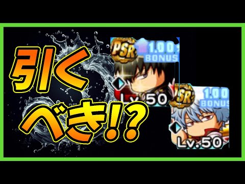 【いつもの】銀魂コラボ第一弾ガチャは引くべきか？｜坂田銀時/土方十四郎【パワプロアプリ】