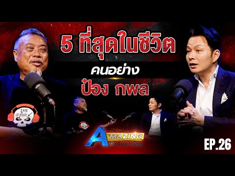 5ที่สุดในชีวิตป๋องกพล|AMa