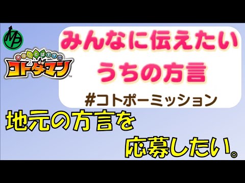 【コトダマン】地元の方言を募集しよう。