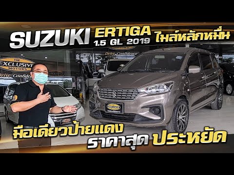 รีวิว-Suzuki-Ertiga-GL-2019-รถ รีวิว-Suzuki-Ertiga-GL-2019-รถ