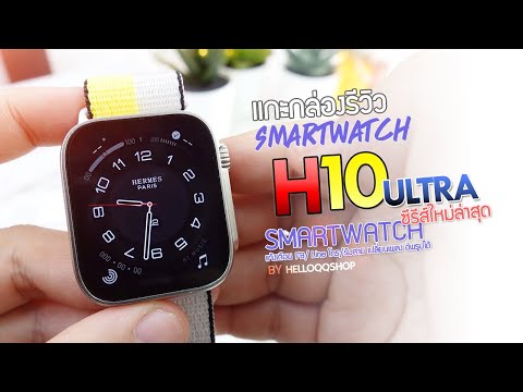 รีวิวSmartWatchH10UltraSm