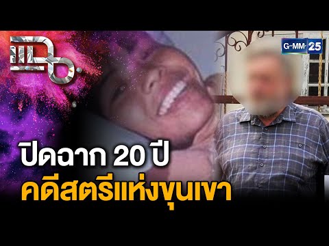 20ปีคดีสตรีแห่งขุนเขานาทีจั