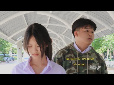 เพลงและภาพยนตร์-เติ้ล[Offi