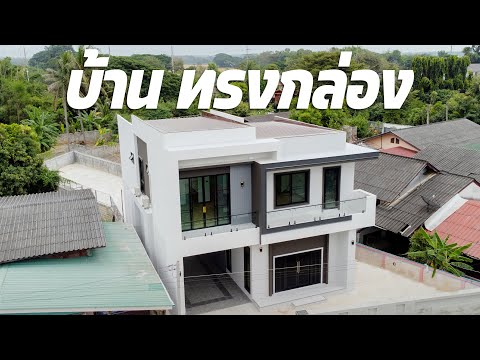 Reviewบ้านเดี่ยวที่สุดของควา