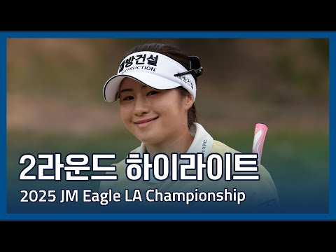 2025 JM Eagle LA Championship presented by Plastpro 2라운드 하이라이트