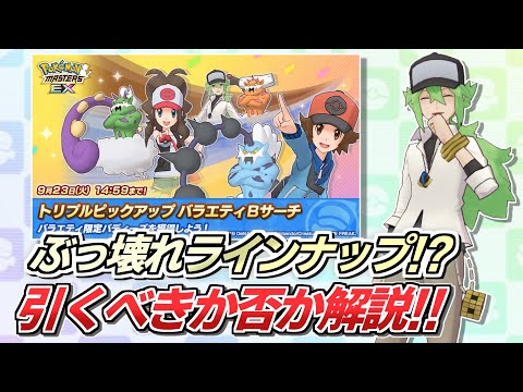 【ポケマスEX】全員EXゾーン系持ちの神ラインナップ!!✨これは引くべき!?『バラエティピックアップBサーチ』解説動画【ポケマス/ポケマスEX6周年/ポケモンマスターズ】
