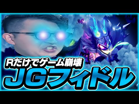 全LOLプレイヤーに勧めたい理不尽ウルトジャングラー【LOL/リーグオブレジェンド】
