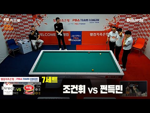 7세트 SK렌터카(조건휘)vs하림(쩐득민)[웰컴저축은행 PBA팀리그 3R]
