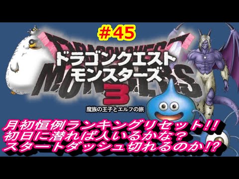 ドラゴンクエストモンスターズ３(DQM3)実況しながらゆっくり攻略#45 ランキングリセット初日に挑戦したら上位帯だらけで勝てなくない？それでも目指す二桁順位とゴールドランクの上‼