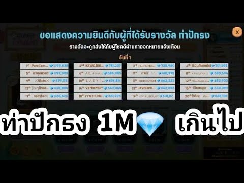 FreeFireท่าปักธง1ล้านเพชรค