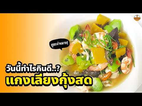 วันนี้ทำไรกินดี...-แกงเลียงกุ้ วันนี้ทำไรกินดี...-แกงเลียงกุ้