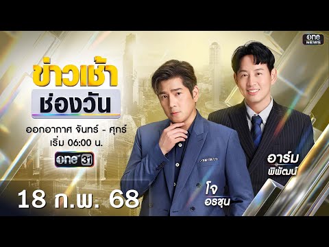 🔴LIVEข่าวเช้าช่องวัน|18กุ