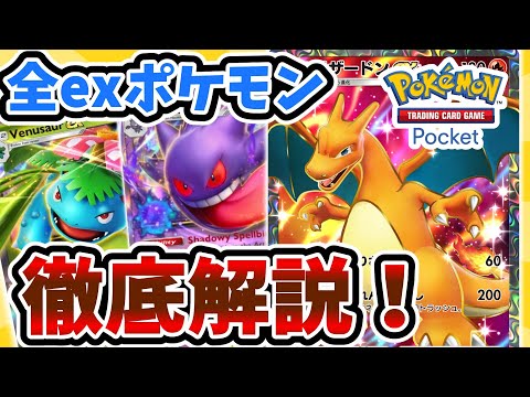 【ポケポケ】exポケモン全15種をランク付けして紹介＆解説！Pokémon Trading Card Game Pocket（#ポケポケ）注目カード考察#ポケポケ  #ポケカ #ポケモン