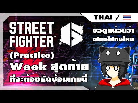 Weekสุดท้ายที่จะต้องหัดซ้อมเ