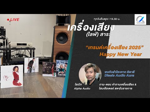 [LIVE]เครื่องเสียงไลฟ์สาระ: