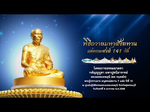 พิธีถวายมหาสังฆทาน141วัดณศ