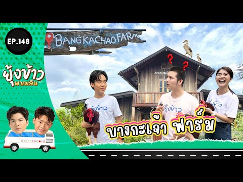 ยุ้งข้าวพาเพลินEP.148lบางกะ