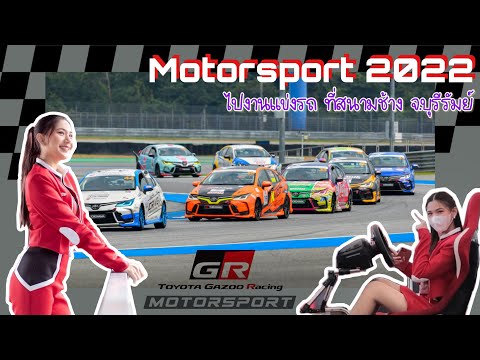 🏁Motorsport2022ที่ไม่ธรรมดา!