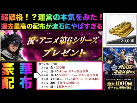 【キングダム頂天】金30000配布&ガチャ1000回無料!?アニメ第6シリーズプレゼントが豪華すぎて流石にヤバすぎる件【キングダム】