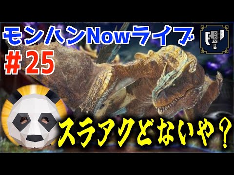 【モンハンNow】スラアク実装されたし久しぶりのNow活ぶちかますぜ！