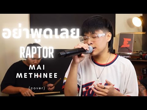 อย่าพูดเลย-Raptor|MaiMet