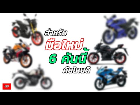 6-มอเตอร์ไซค์สำหรับการเริ่มเป็ 6-มอเตอร์ไซค์สำหรับการเริ่มเป็